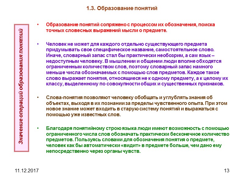 11.12.2017 13 1.3. Образование понятий Образование понятий сопряжено с процессом их обозначения, поиска точных